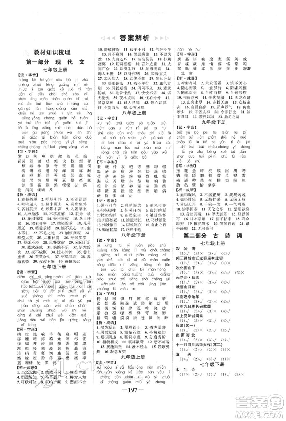 未來(lái)出版社2022世紀(jì)金榜初中全程復(fù)習(xí)方略語(yǔ)文人教版寧夏專(zhuān)版參考答案