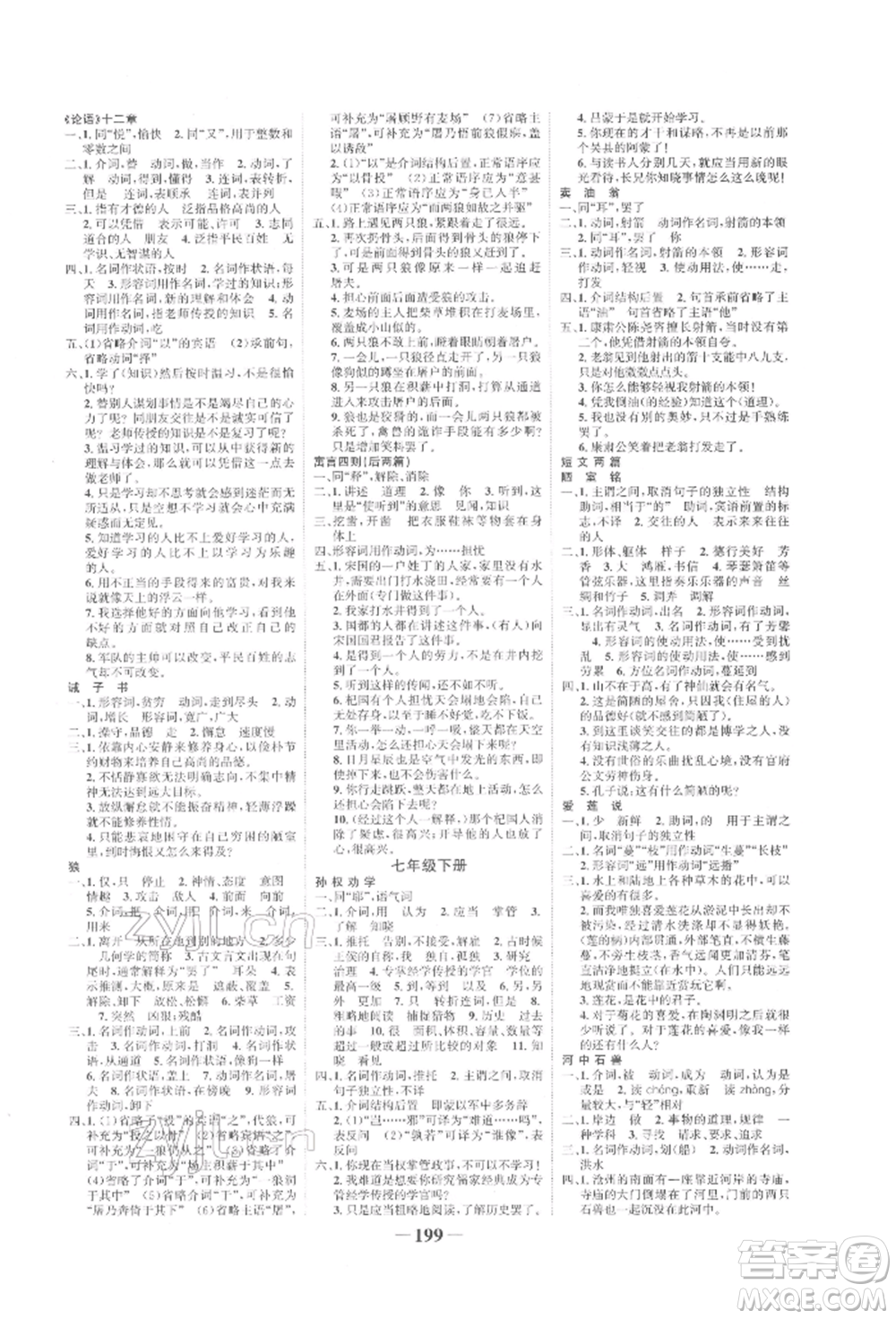 未來(lái)出版社2022世紀(jì)金榜初中全程復(fù)習(xí)方略語(yǔ)文人教版寧夏專(zhuān)版參考答案