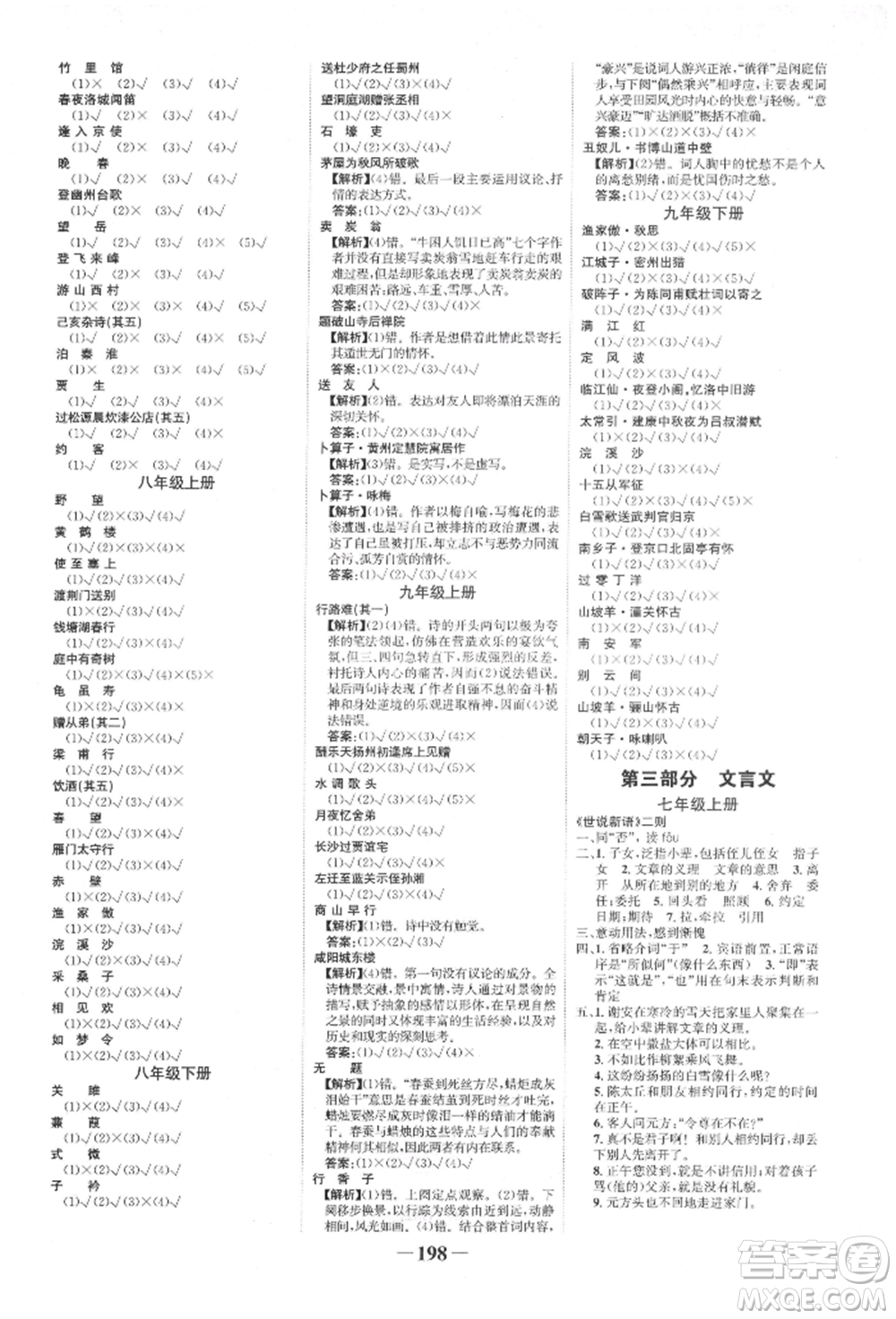 未來(lái)出版社2022世紀(jì)金榜初中全程復(fù)習(xí)方略語(yǔ)文人教版寧夏專(zhuān)版參考答案