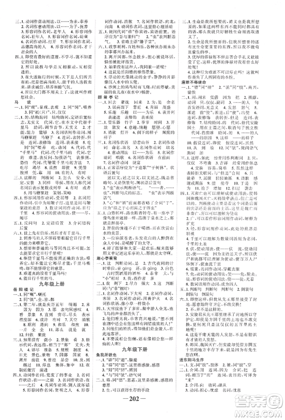 未來(lái)出版社2022世紀(jì)金榜初中全程復(fù)習(xí)方略語(yǔ)文人教版寧夏專(zhuān)版參考答案