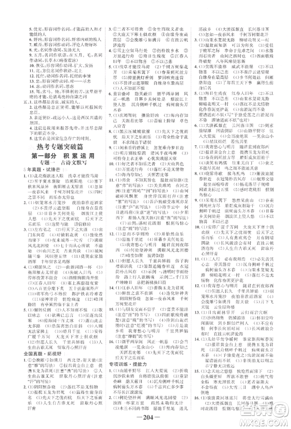 未來(lái)出版社2022世紀(jì)金榜初中全程復(fù)習(xí)方略語(yǔ)文人教版寧夏專(zhuān)版參考答案