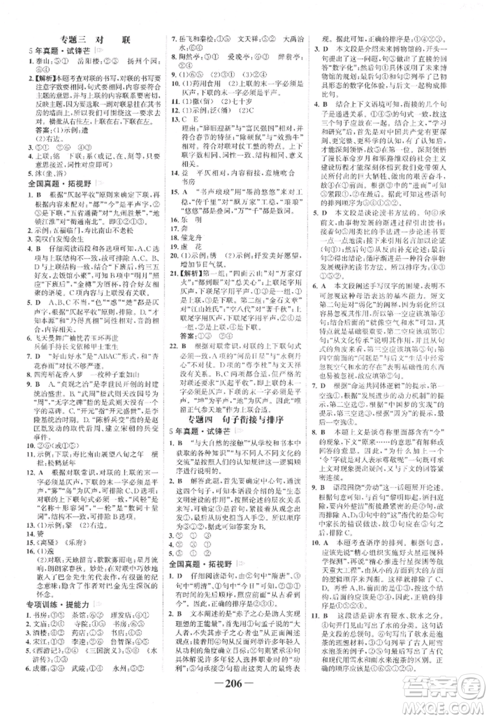 未來(lái)出版社2022世紀(jì)金榜初中全程復(fù)習(xí)方略語(yǔ)文人教版寧夏專(zhuān)版參考答案