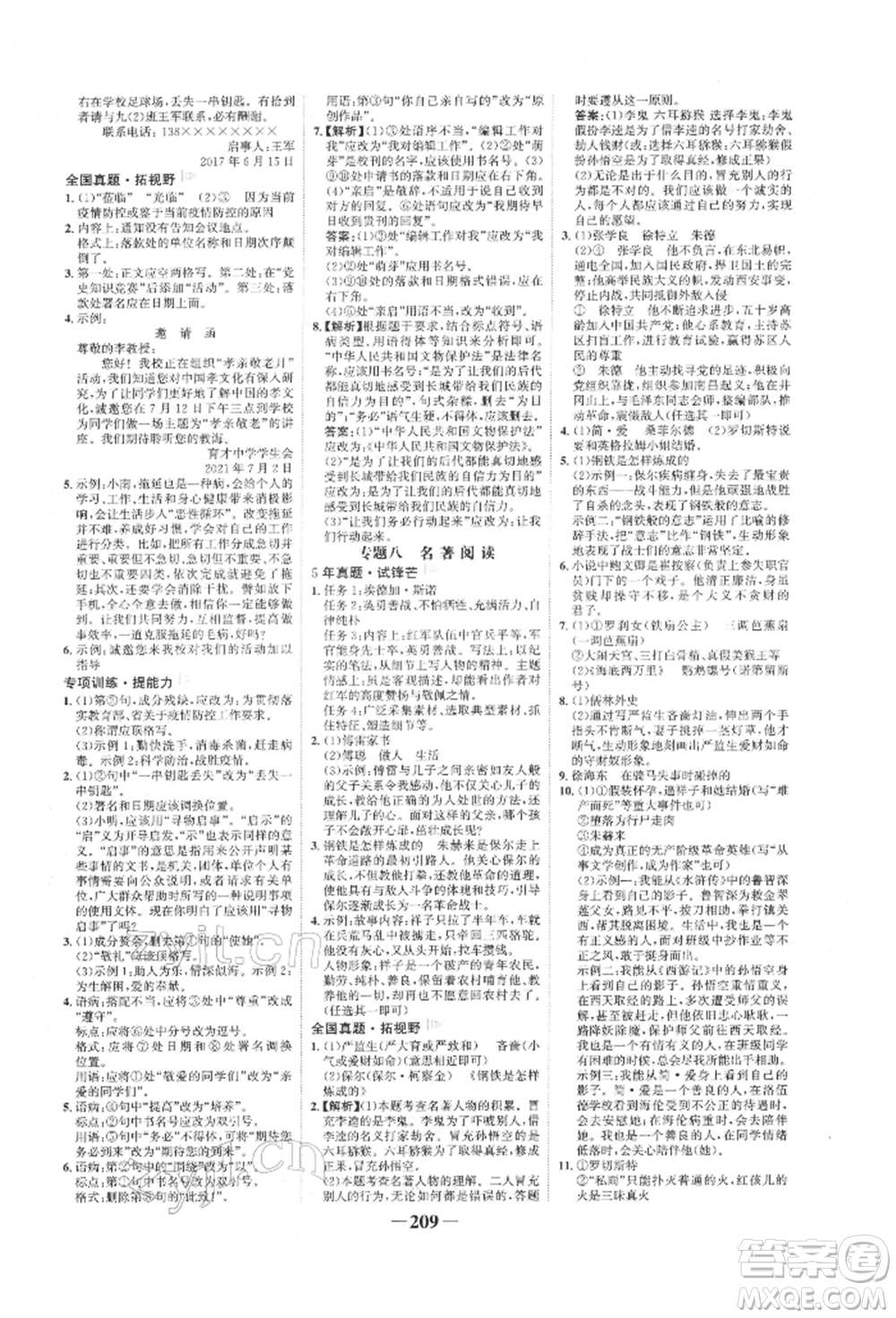未來(lái)出版社2022世紀(jì)金榜初中全程復(fù)習(xí)方略語(yǔ)文人教版寧夏專(zhuān)版參考答案