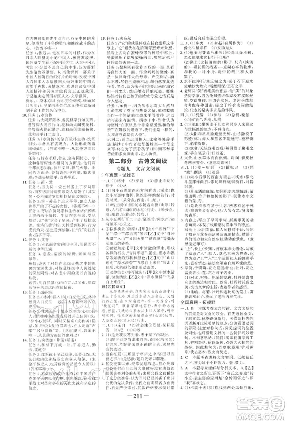 未來(lái)出版社2022世紀(jì)金榜初中全程復(fù)習(xí)方略語(yǔ)文人教版寧夏專(zhuān)版參考答案