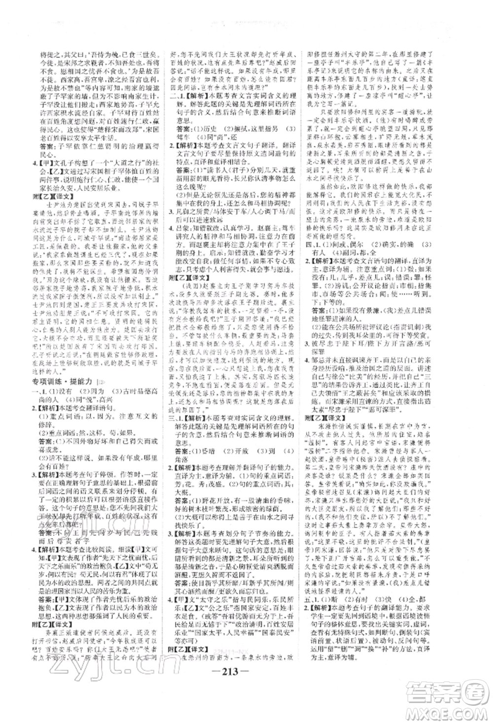 未來(lái)出版社2022世紀(jì)金榜初中全程復(fù)習(xí)方略語(yǔ)文人教版寧夏專(zhuān)版參考答案