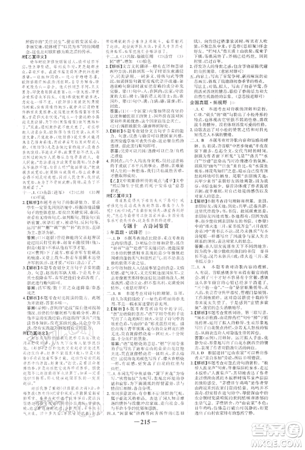 未來(lái)出版社2022世紀(jì)金榜初中全程復(fù)習(xí)方略語(yǔ)文人教版寧夏專(zhuān)版參考答案