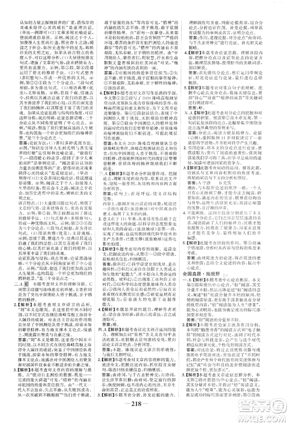 未來(lái)出版社2022世紀(jì)金榜初中全程復(fù)習(xí)方略語(yǔ)文人教版寧夏專(zhuān)版參考答案