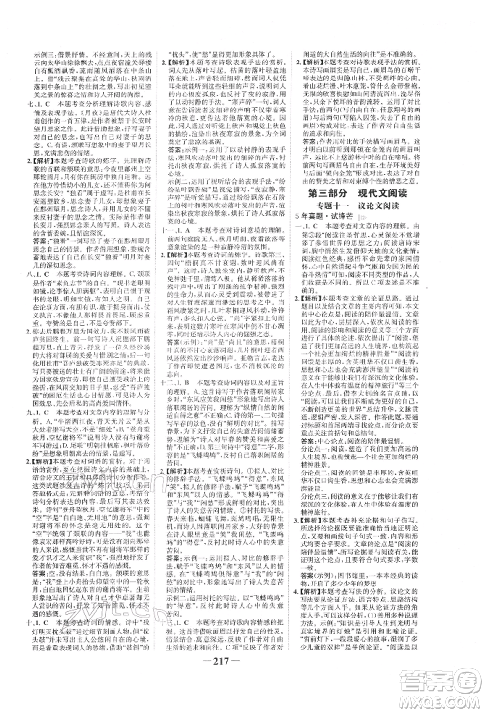 未來(lái)出版社2022世紀(jì)金榜初中全程復(fù)習(xí)方略語(yǔ)文人教版寧夏專(zhuān)版參考答案