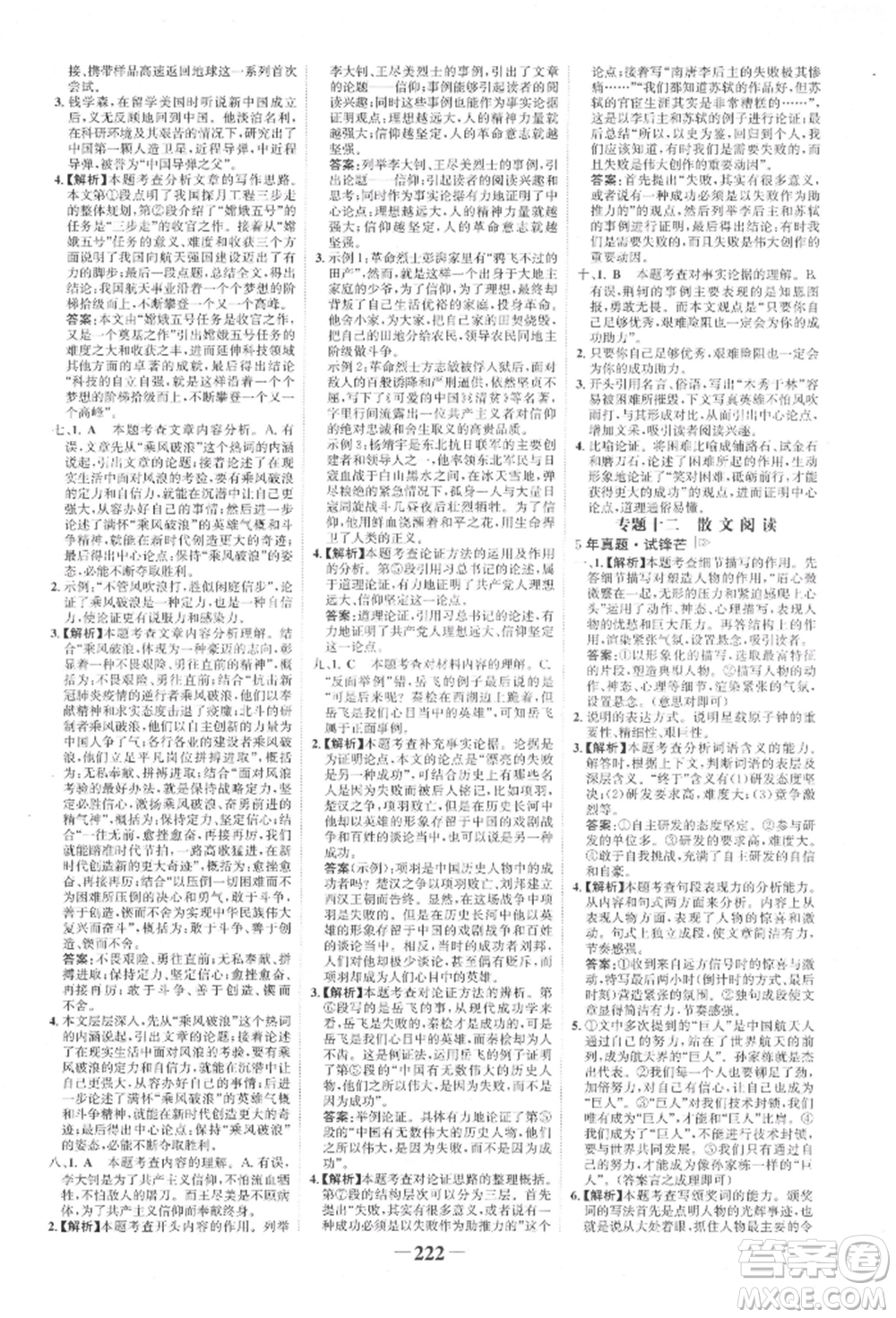 未來(lái)出版社2022世紀(jì)金榜初中全程復(fù)習(xí)方略語(yǔ)文人教版寧夏專(zhuān)版參考答案