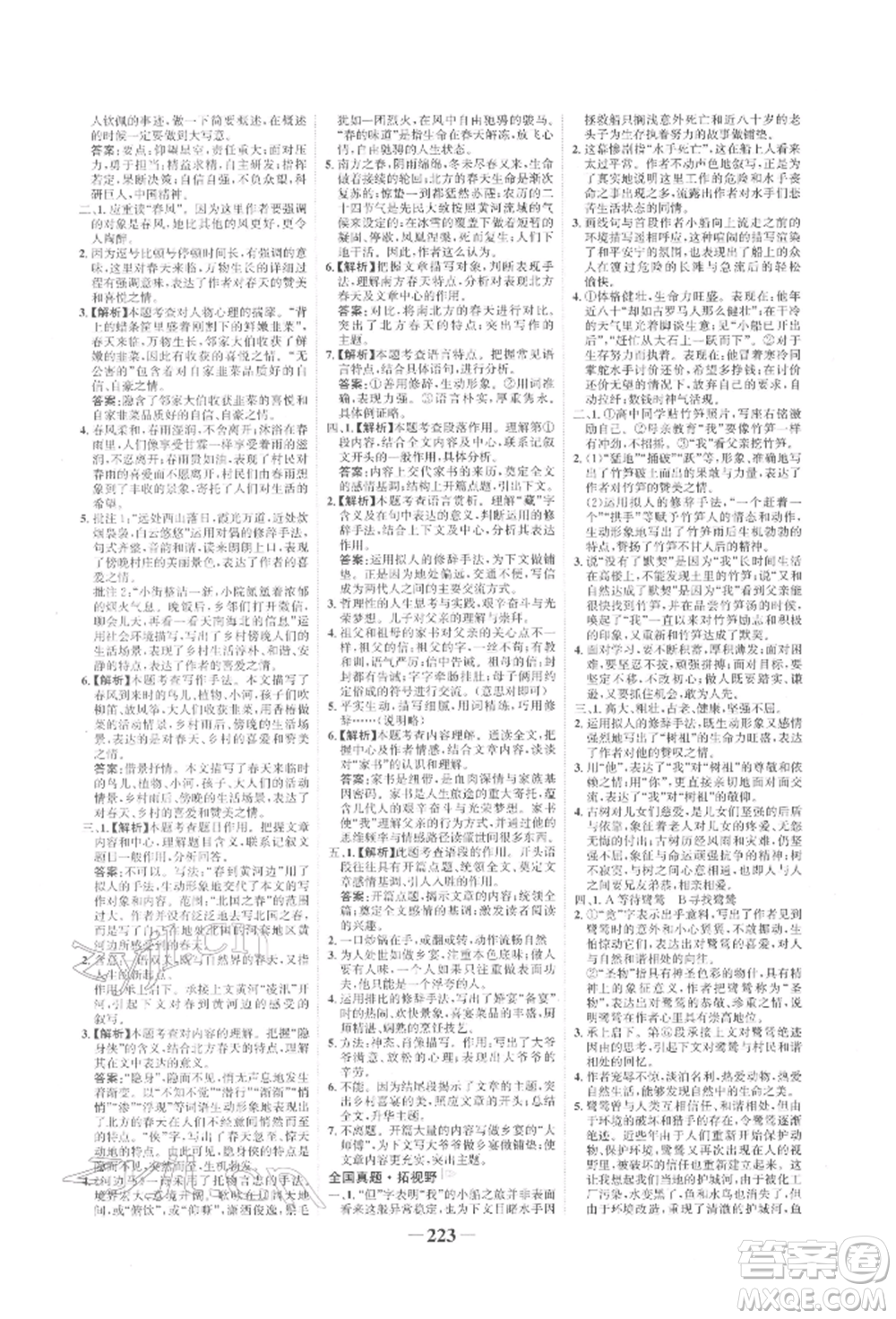 未來(lái)出版社2022世紀(jì)金榜初中全程復(fù)習(xí)方略語(yǔ)文人教版寧夏專(zhuān)版參考答案