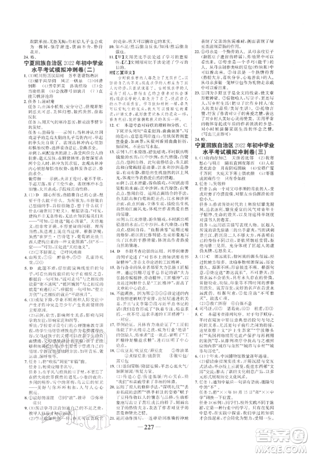 未來(lái)出版社2022世紀(jì)金榜初中全程復(fù)習(xí)方略語(yǔ)文人教版寧夏專(zhuān)版參考答案