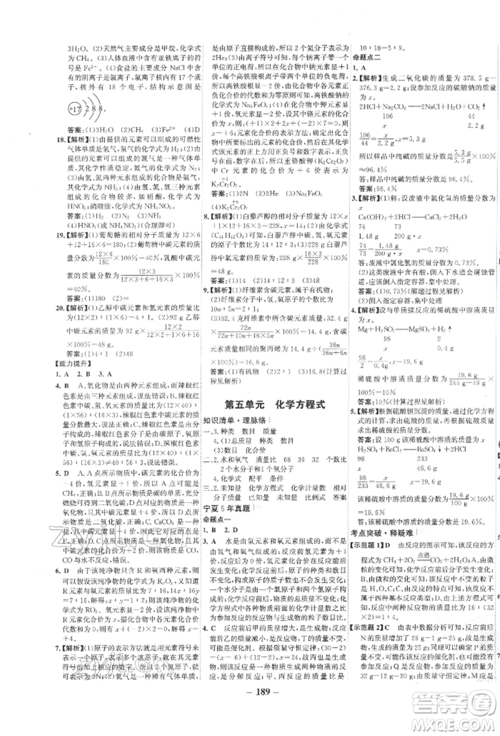 未來出版社2022世紀金榜初中全程復習方略化學通用版寧夏專版參考答案