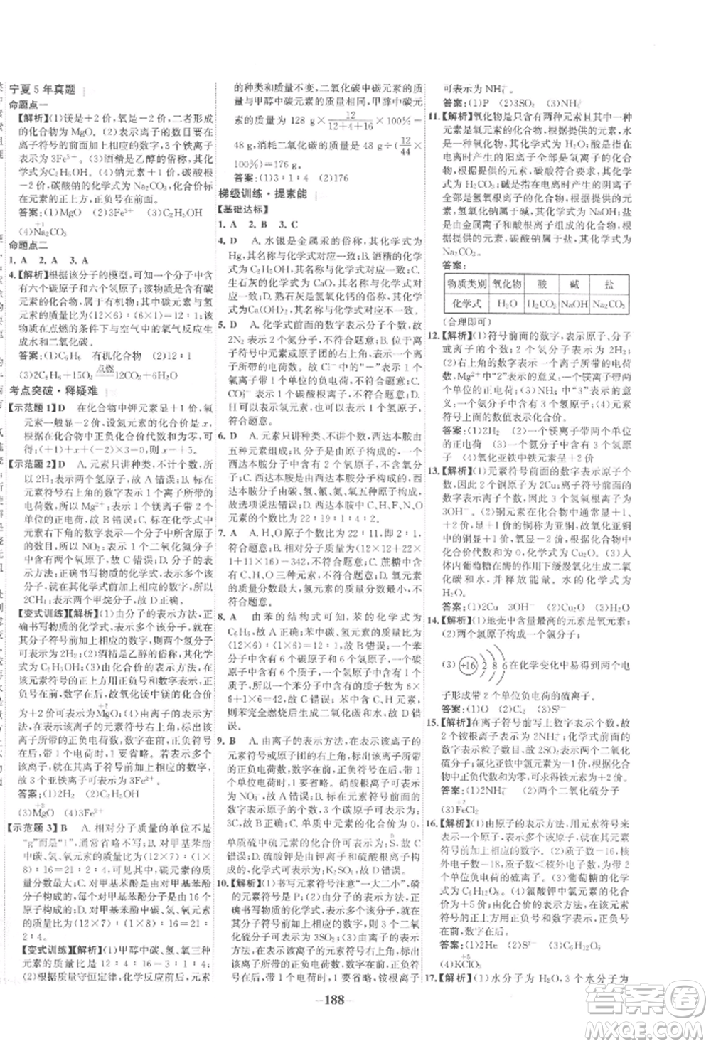 未來出版社2022世紀金榜初中全程復習方略化學通用版寧夏專版參考答案