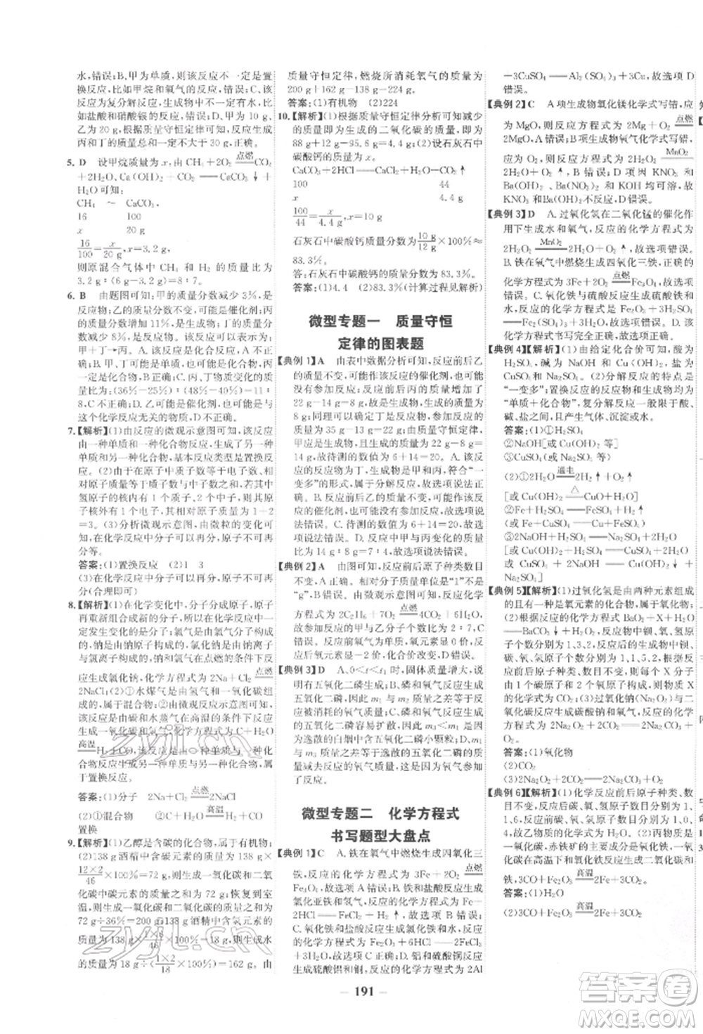 未來出版社2022世紀金榜初中全程復習方略化學通用版寧夏專版參考答案