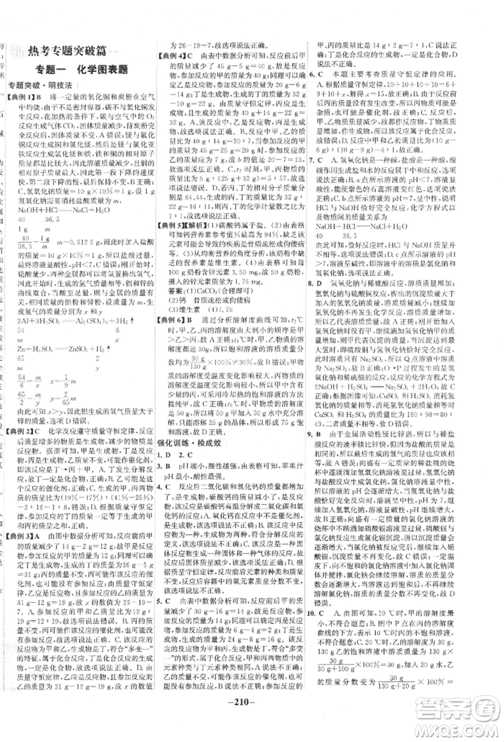 未來出版社2022世紀金榜初中全程復習方略化學通用版寧夏專版參考答案