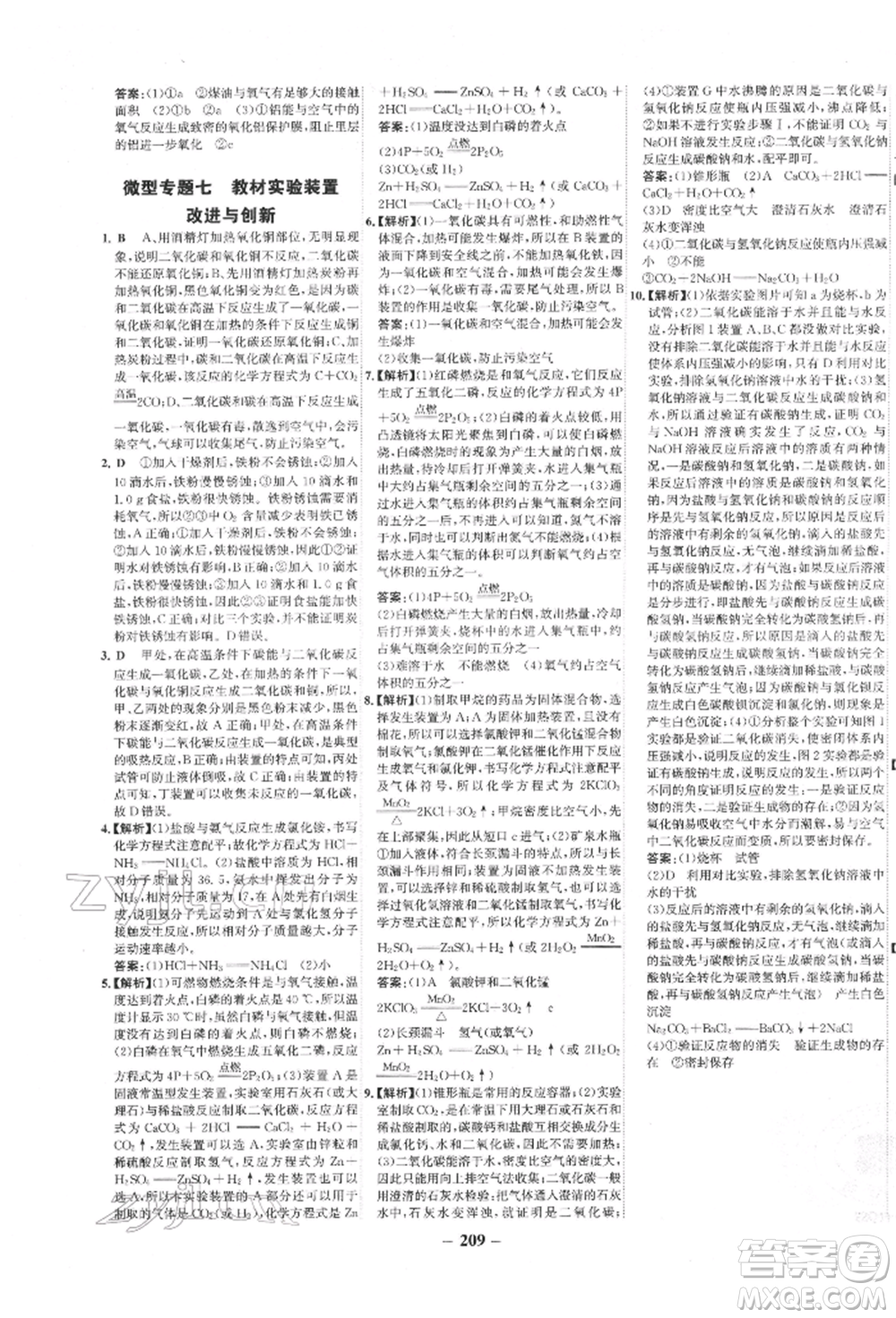 未來出版社2022世紀金榜初中全程復習方略化學通用版寧夏專版參考答案
