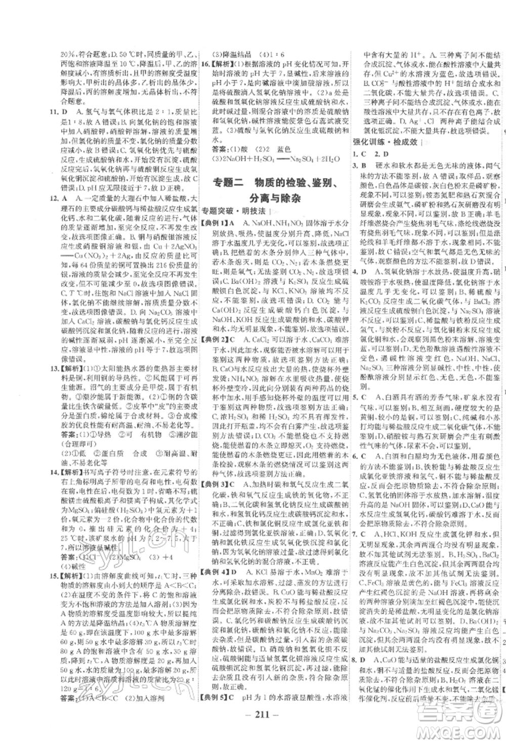 未來出版社2022世紀金榜初中全程復習方略化學通用版寧夏專版參考答案