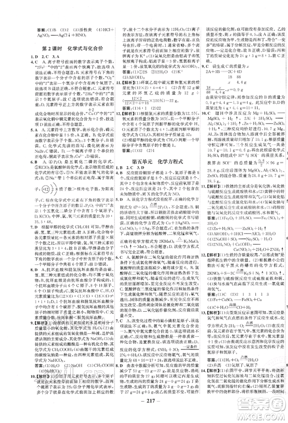 未來出版社2022世紀金榜初中全程復習方略化學通用版寧夏專版參考答案
