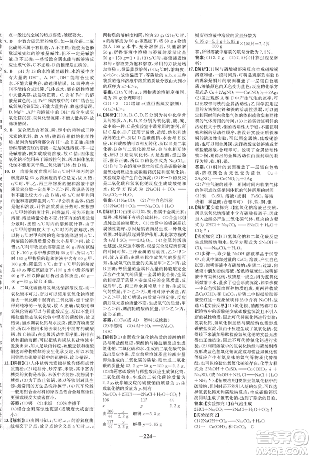 未來出版社2022世紀金榜初中全程復習方略化學通用版寧夏專版參考答案