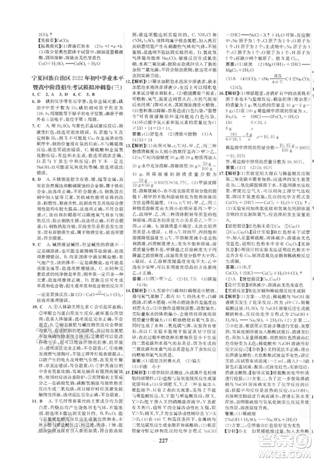 未來出版社2022世紀金榜初中全程復習方略化學通用版寧夏專版參考答案