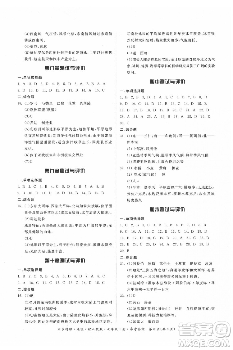 廣東人民出版社2022同步精練地理七年級下冊人教版答案
