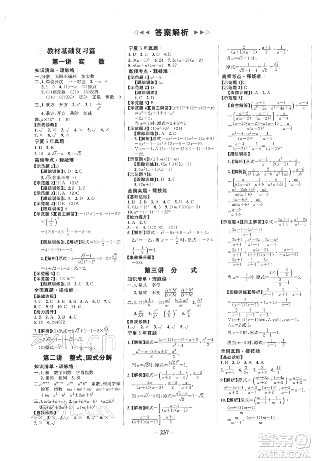 未來(lái)出版社2022世紀(jì)金榜初中全程復(fù)習(xí)方略數(shù)學(xué)通用版寧夏專版參考答案