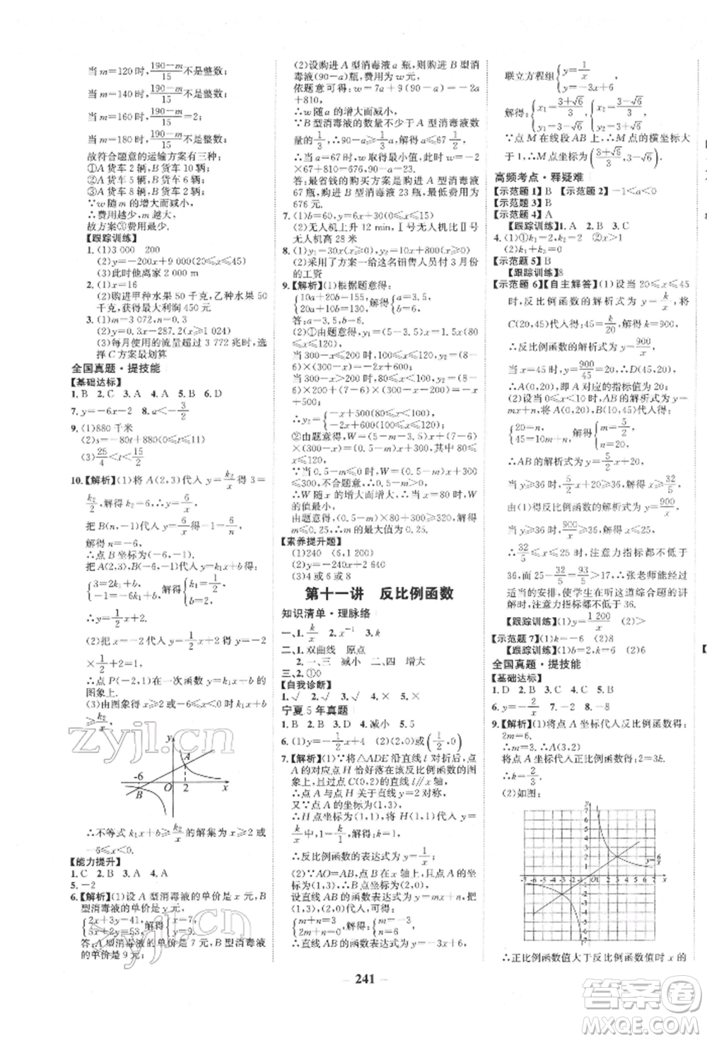 未來(lái)出版社2022世紀(jì)金榜初中全程復(fù)習(xí)方略數(shù)學(xué)通用版寧夏專版參考答案