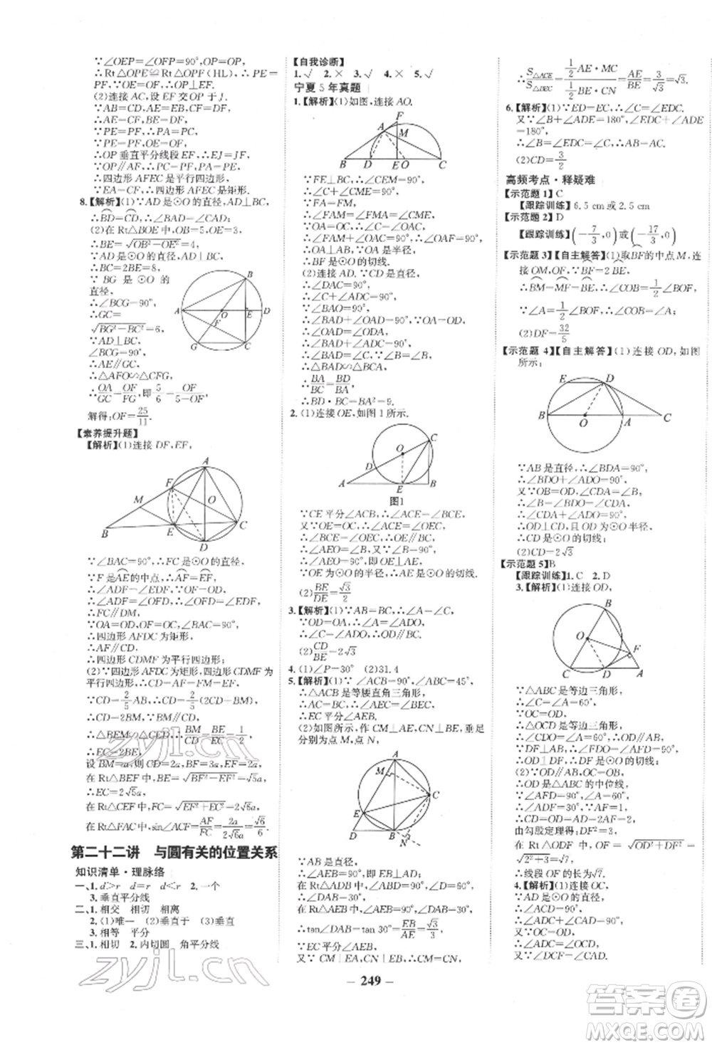 未來(lái)出版社2022世紀(jì)金榜初中全程復(fù)習(xí)方略數(shù)學(xué)通用版寧夏專版參考答案