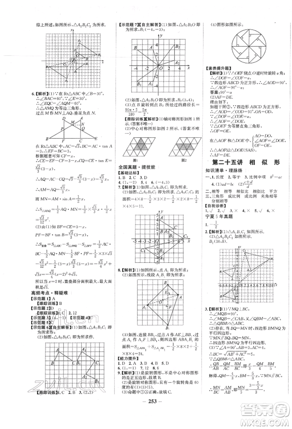 未來(lái)出版社2022世紀(jì)金榜初中全程復(fù)習(xí)方略數(shù)學(xué)通用版寧夏專版參考答案