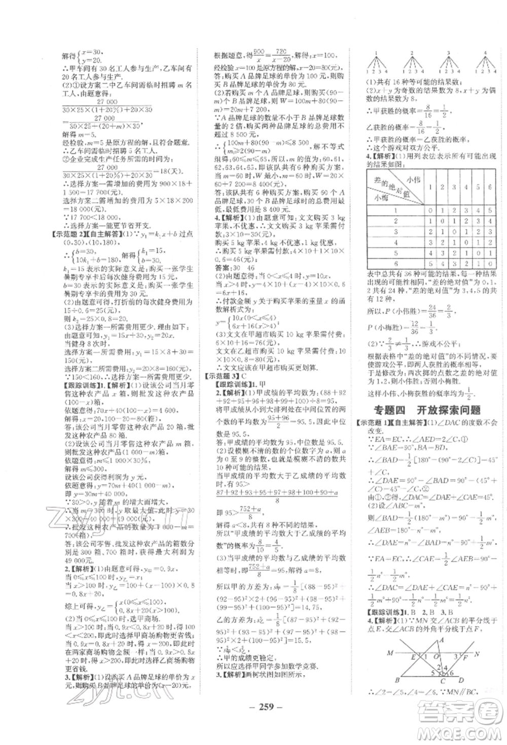 未來(lái)出版社2022世紀(jì)金榜初中全程復(fù)習(xí)方略數(shù)學(xué)通用版寧夏專版參考答案