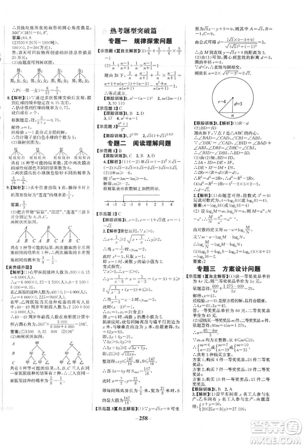 未來(lái)出版社2022世紀(jì)金榜初中全程復(fù)習(xí)方略數(shù)學(xué)通用版寧夏專版參考答案