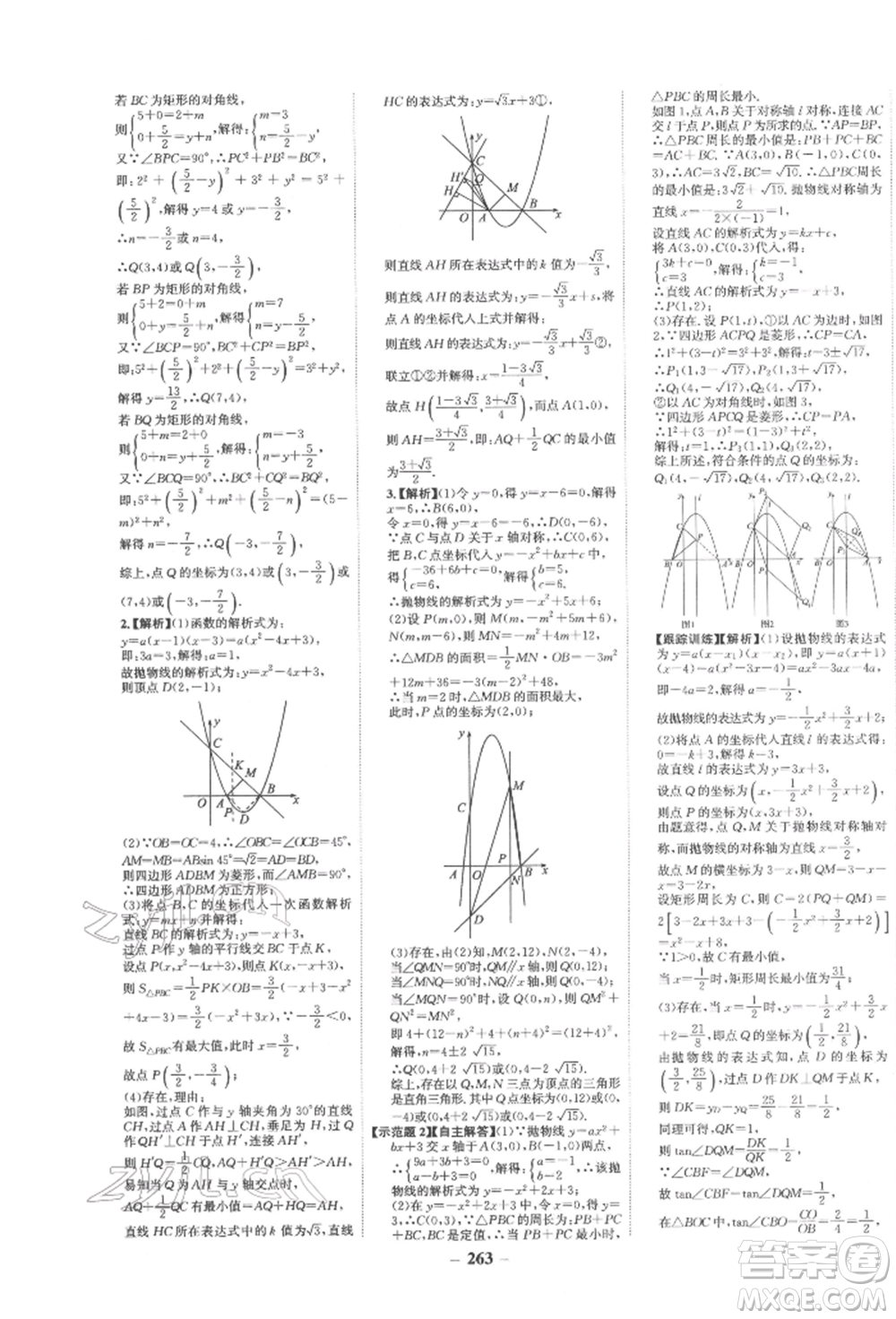 未來(lái)出版社2022世紀(jì)金榜初中全程復(fù)習(xí)方略數(shù)學(xué)通用版寧夏專版參考答案