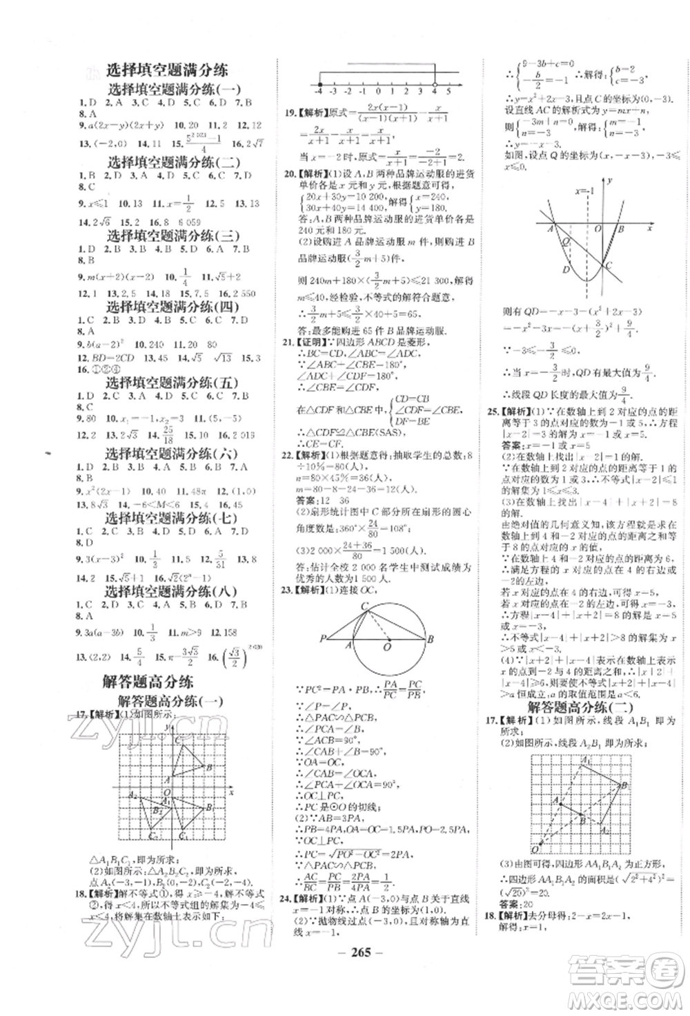 未來(lái)出版社2022世紀(jì)金榜初中全程復(fù)習(xí)方略數(shù)學(xué)通用版寧夏專版參考答案