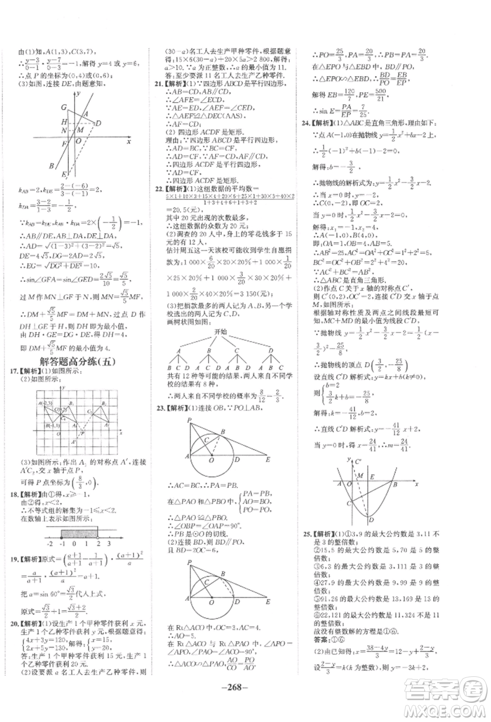 未來(lái)出版社2022世紀(jì)金榜初中全程復(fù)習(xí)方略數(shù)學(xué)通用版寧夏專版參考答案