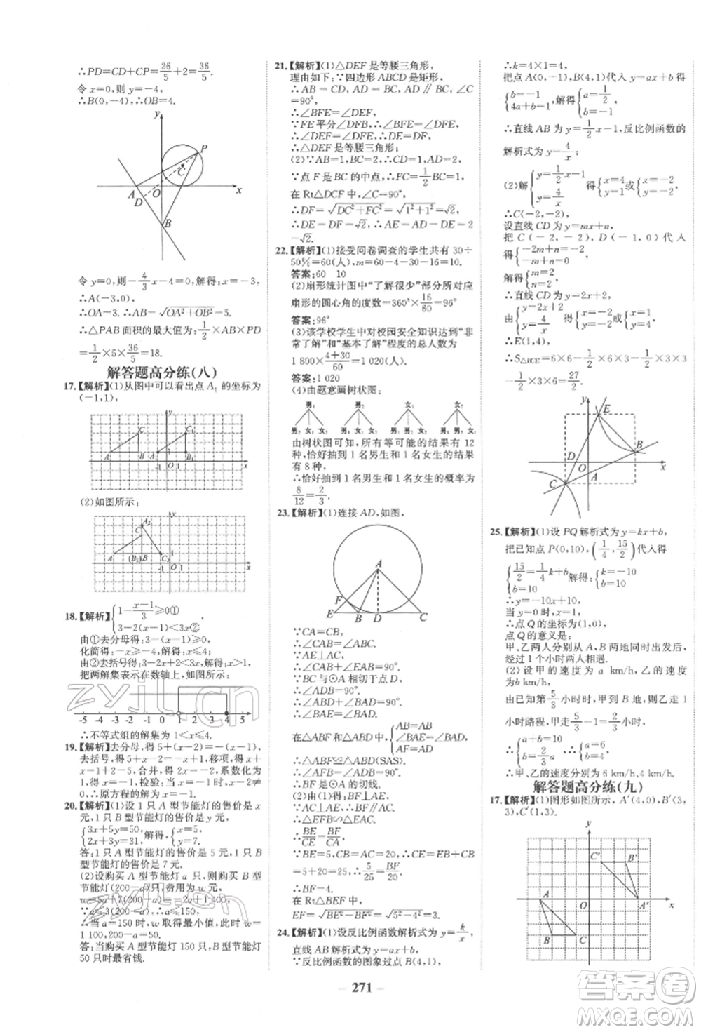 未來(lái)出版社2022世紀(jì)金榜初中全程復(fù)習(xí)方略數(shù)學(xué)通用版寧夏專版參考答案