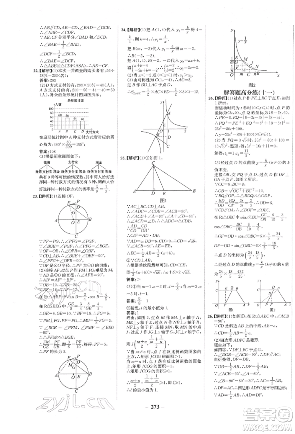 未來(lái)出版社2022世紀(jì)金榜初中全程復(fù)習(xí)方略數(shù)學(xué)通用版寧夏專版參考答案