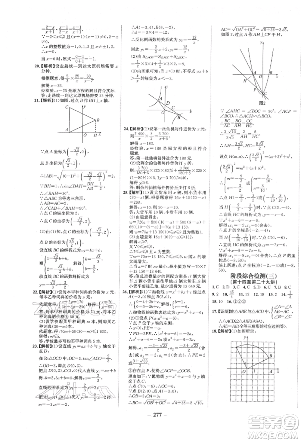 未來(lái)出版社2022世紀(jì)金榜初中全程復(fù)習(xí)方略數(shù)學(xué)通用版寧夏專版參考答案