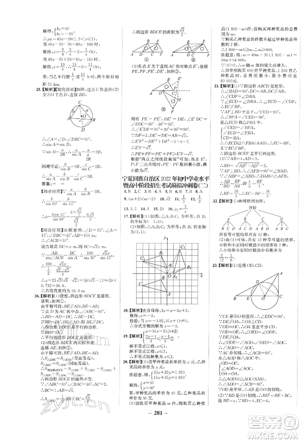 未來(lái)出版社2022世紀(jì)金榜初中全程復(fù)習(xí)方略數(shù)學(xué)通用版寧夏專版參考答案