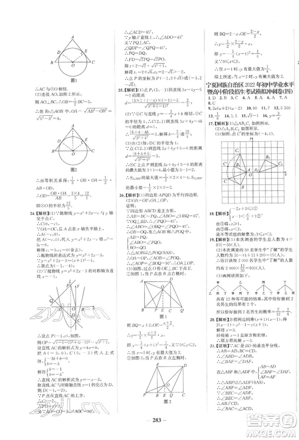 未來(lái)出版社2022世紀(jì)金榜初中全程復(fù)習(xí)方略數(shù)學(xué)通用版寧夏專版參考答案