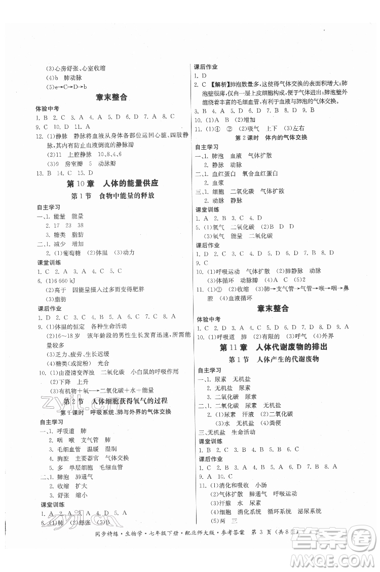廣東人民出版社2022同步精練生物學(xué)七年級(jí)下冊(cè)北師大版答案