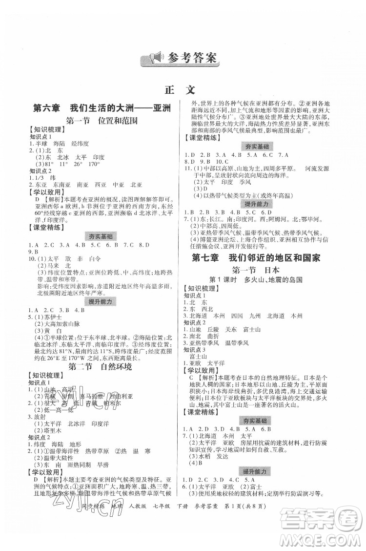 廣東人民出版社2022同步精練地理七年級(jí)下冊(cè)人教版東莞專(zhuān)版答案
