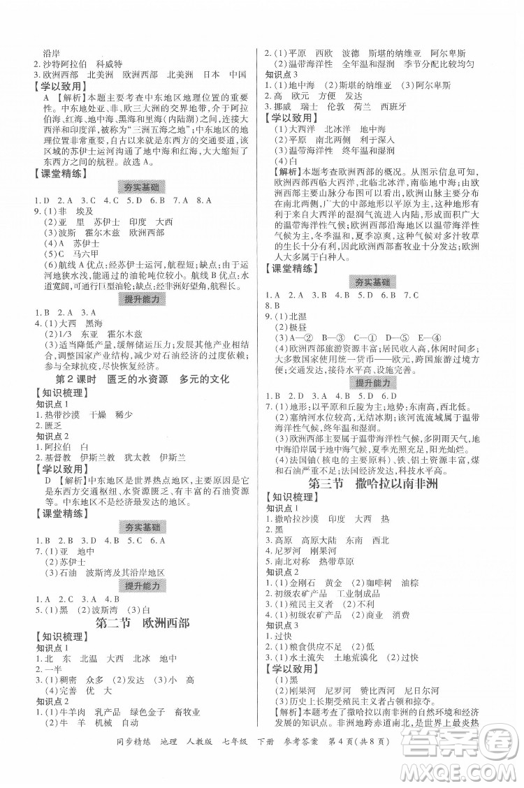 廣東人民出版社2022同步精練地理七年級(jí)下冊(cè)人教版東莞專(zhuān)版答案