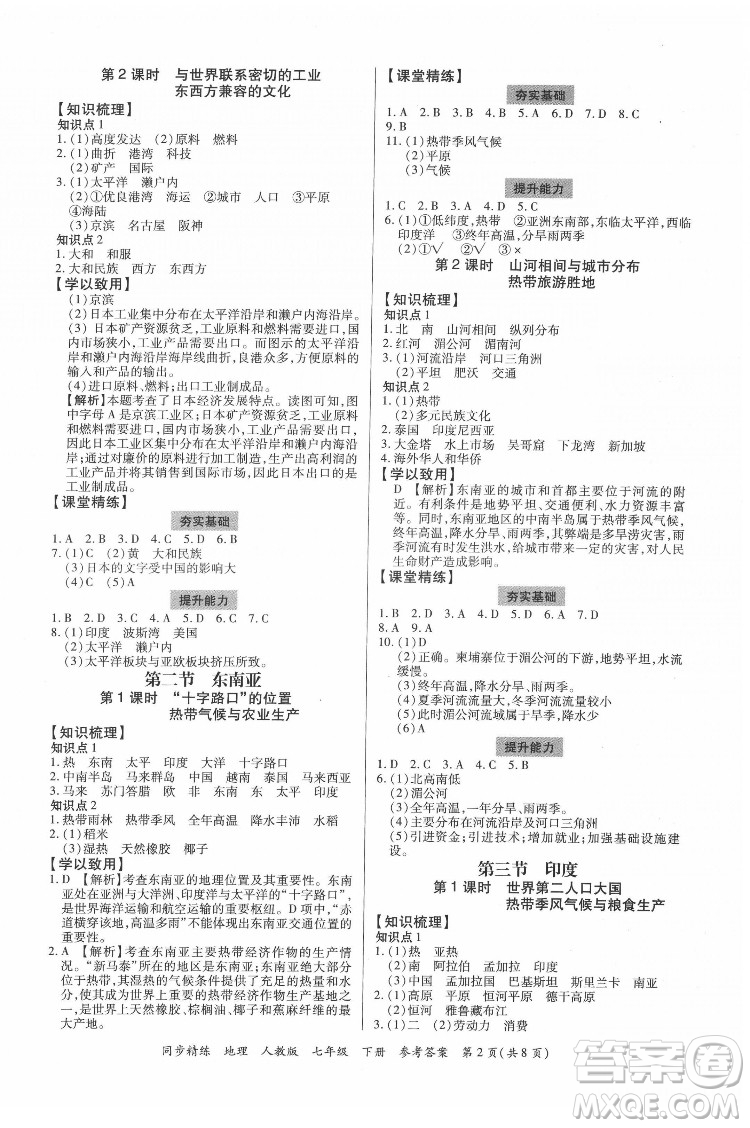 廣東人民出版社2022同步精練地理七年級(jí)下冊(cè)人教版東莞專(zhuān)版答案