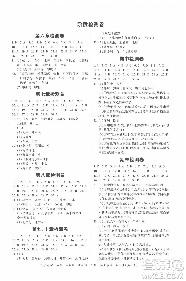 廣東人民出版社2022同步精練地理七年級(jí)下冊(cè)人教版東莞專(zhuān)版答案