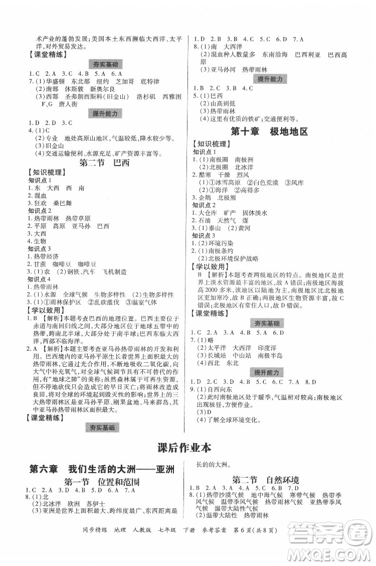 廣東人民出版社2022同步精練地理七年級(jí)下冊(cè)人教版東莞專(zhuān)版答案