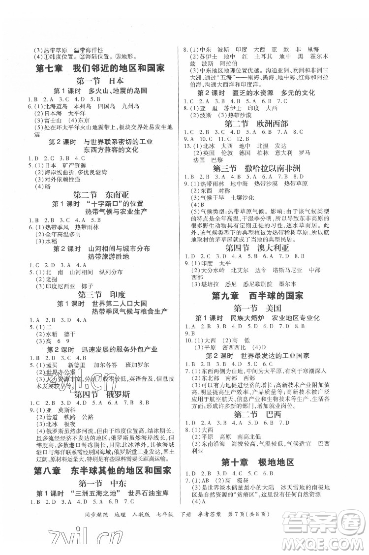 廣東人民出版社2022同步精練地理七年級(jí)下冊(cè)人教版東莞專(zhuān)版答案