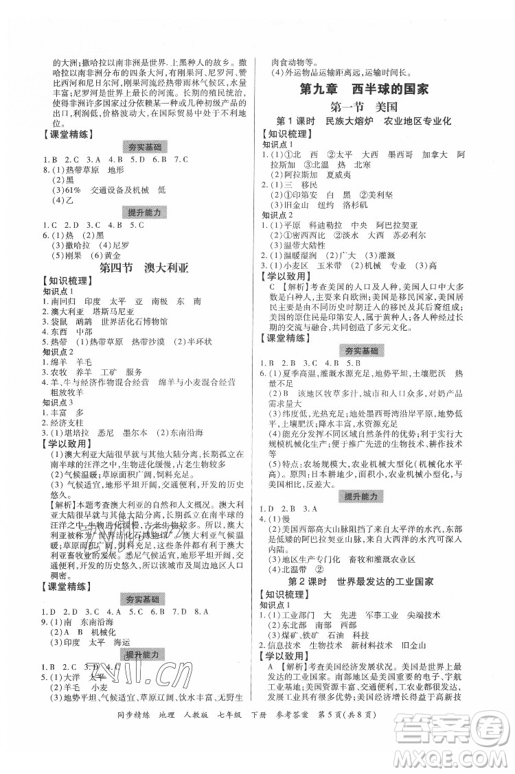 廣東人民出版社2022同步精練地理七年級(jí)下冊(cè)人教版東莞專(zhuān)版答案