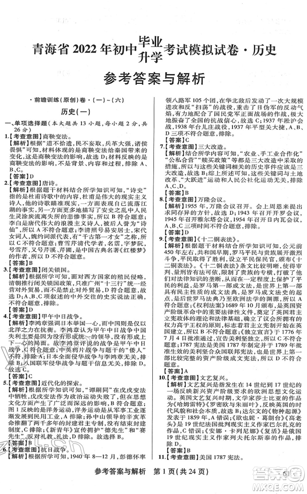 陜西師范大學出版總社2022青海省中考模擬試卷歷史通用版答案