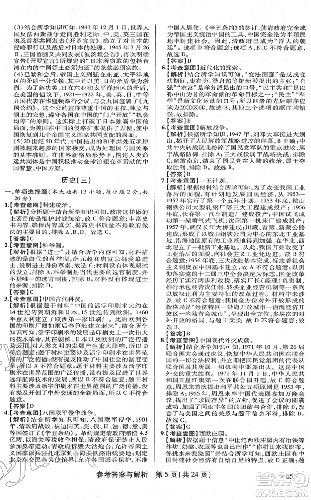 陜西師范大學出版總社2022青海省中考模擬試卷歷史通用版答案