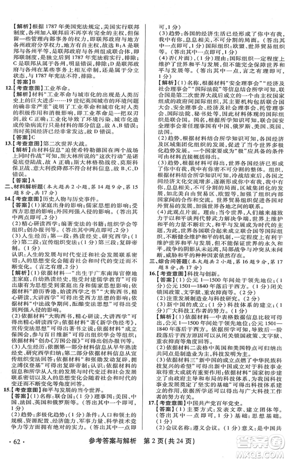 陜西師范大學出版總社2022青海省中考模擬試卷歷史通用版答案